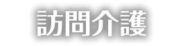 訪問介護