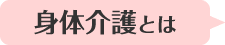 身体介護とは