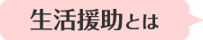 生活援助とは