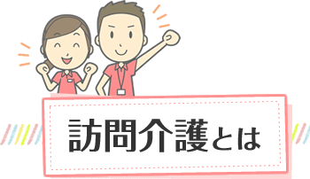 訪問介護とは