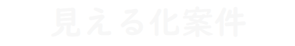 見える化要件