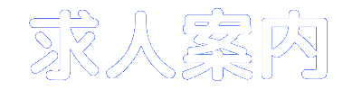 求人募集