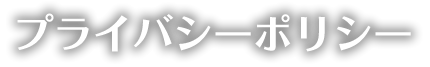 プライバシーポリシー
