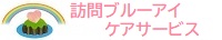 訪問ブルーアイケアサービス
