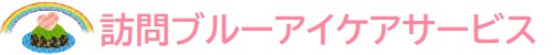 訪問ブルーアイケアサービス